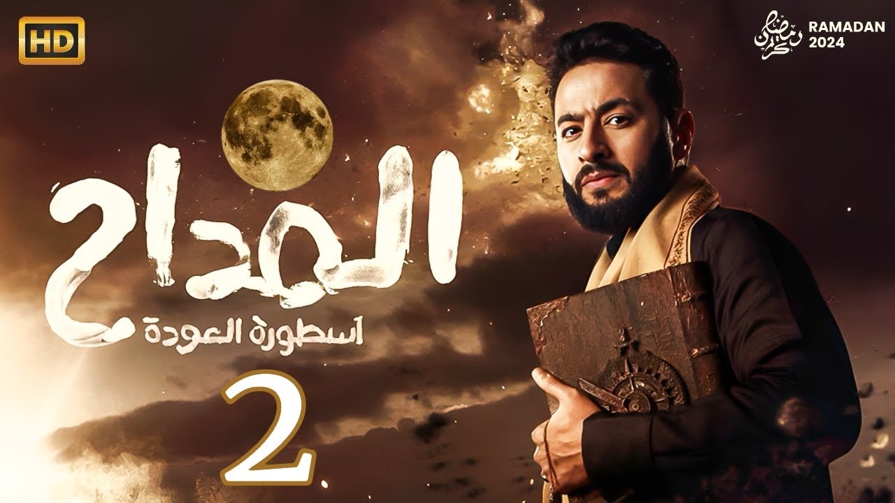 مسلسل المداح 2 الحلقة 1